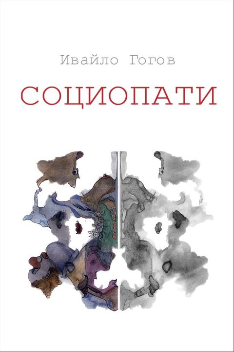 Социопати(Kobo/電子書)