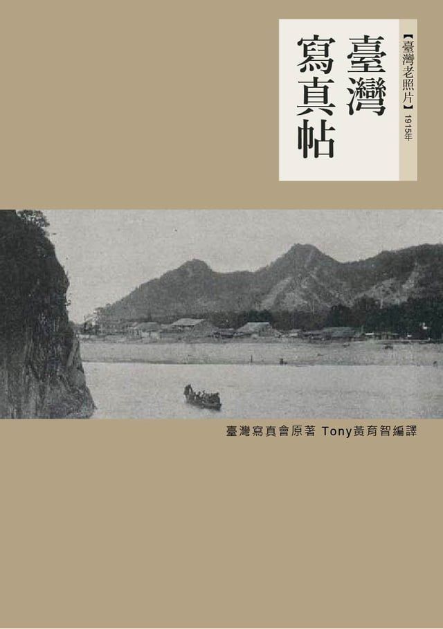  臺灣寫真帖(Kobo/電子書)