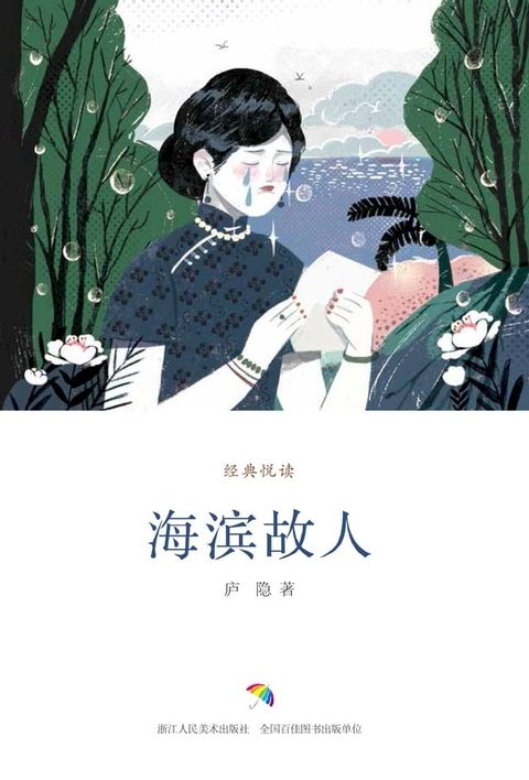 海滨故人(Kobo/電子書)