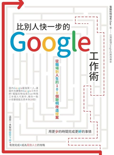 比別人快一步的 Google 工作術：從職場到人生的100個聰明改造提案(Kobo/電子書)