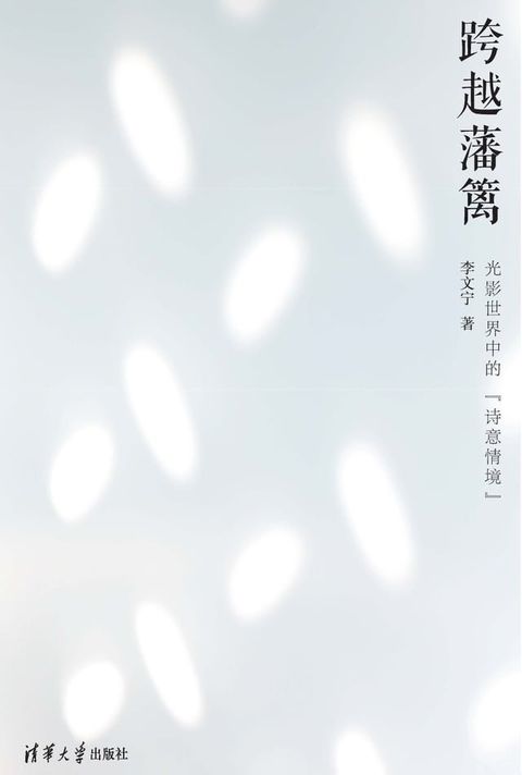 跨越藩篱：光影世界中的“诗意情境”(Kobo/電子書)