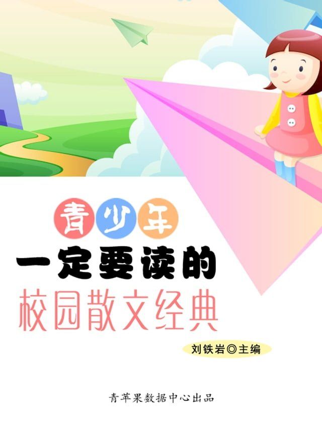  青少年一定要读的校园散文经典(Kobo/電子書)