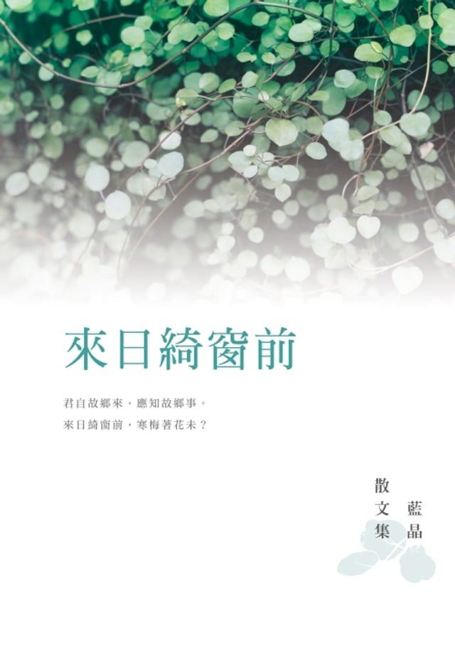  來日綺窗前——藍晶散文集(Kobo/電子書)