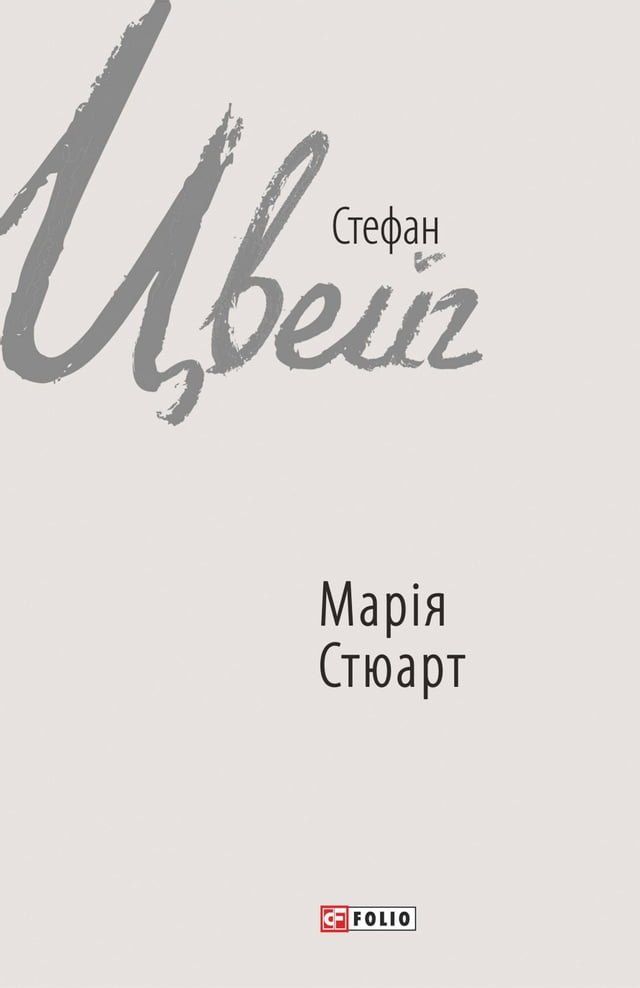  Марія Стюарт(Kobo/電子書)