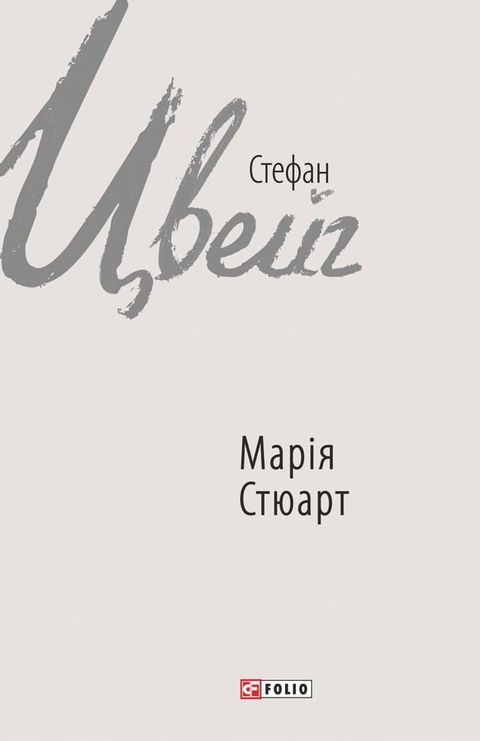 Марія Стюарт(Kobo/電子書)