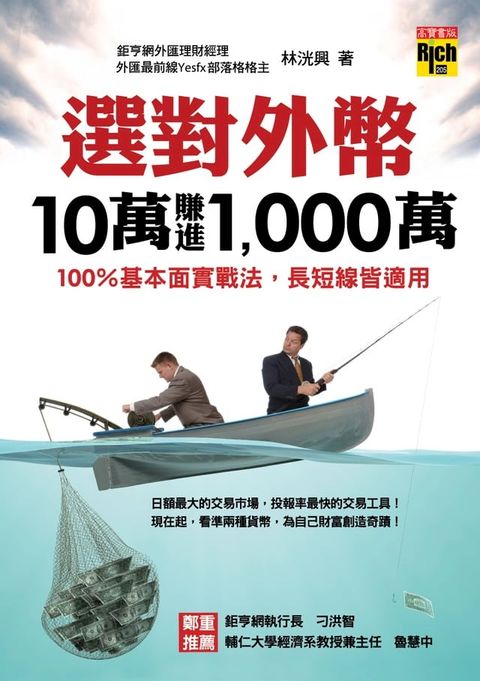 選對外幣，10萬賺進1,000萬──100％基本面實戰法，長短線皆適用(Kobo/電子書)