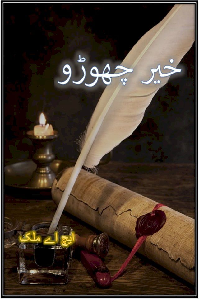  خیر چھوڑو(Kobo/電子書)