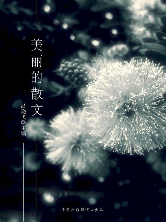  美丽的散文(Kobo/電子書)