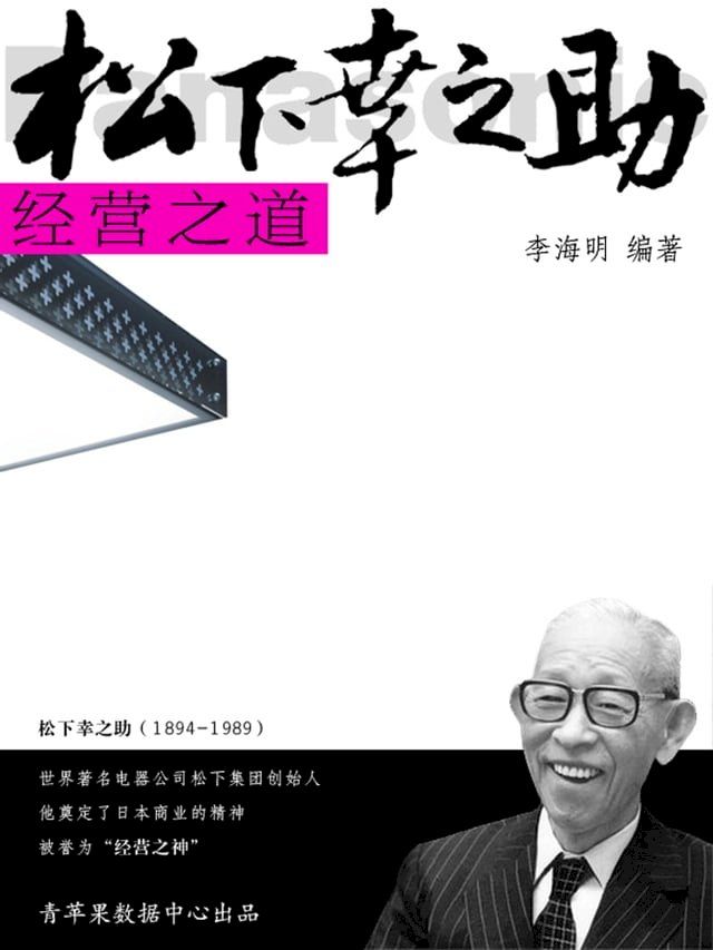  松下幸之助经营之道(Kobo/電子書)