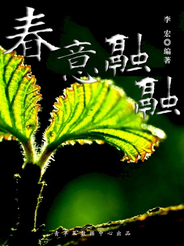  春意融融（最受学生喜爱的散文精粹）(Kobo/電子書)