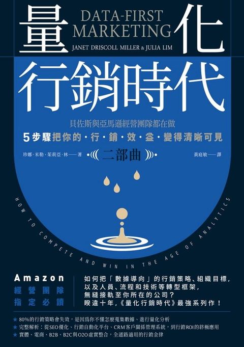 量化行銷時代【二部曲】：貝佐斯與亞馬遜經營團隊都在做，5步驟把你的「行銷效益」變得清晰可見(Kobo/電子書)