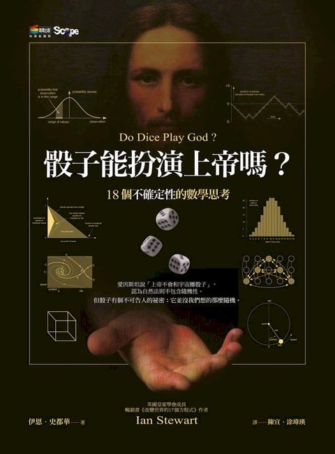 骰子能扮演上帝嗎？18個不確定性的數學思考(Kobo/電子書)