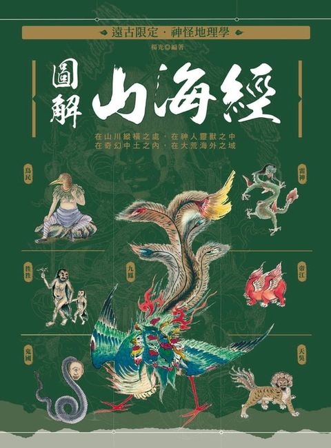 遠古限定？神怪地理學：圖解山海經(Kobo/電子書)