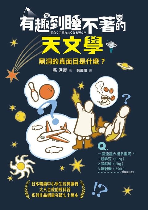 有趣到睡不著的天文學：黑洞的真面目是什麼？(Kobo/電子書)