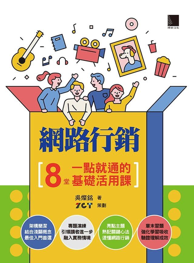  網路行銷：8堂一點就通的基礎活用課(Kobo/電子書)