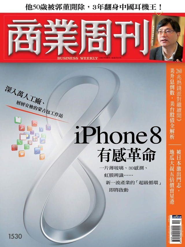  商業周刊 第1530期 iPhone 8有感革命(Kobo/電子書)