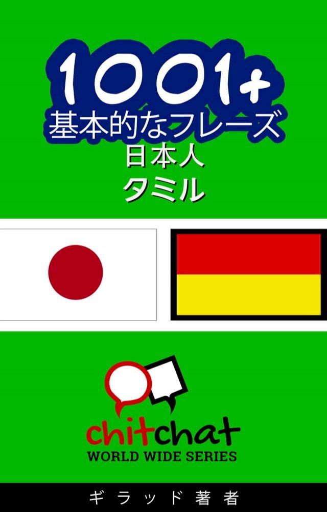  1001+ 基本的なフレーズ 日本語-タミル(Kobo/電子書)