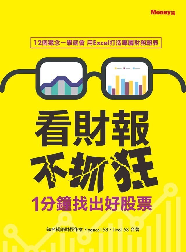  看財報不抓狂1分鐘找出好股票(Kobo/電子書)