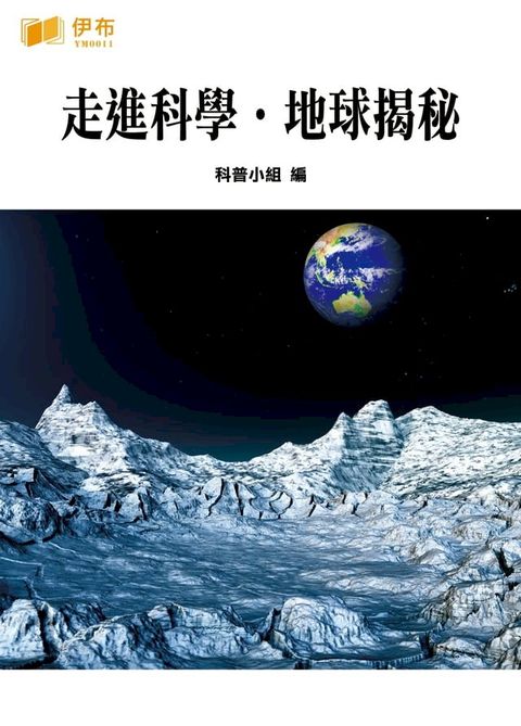 走進科學·地球揭秘(Kobo/電子書)