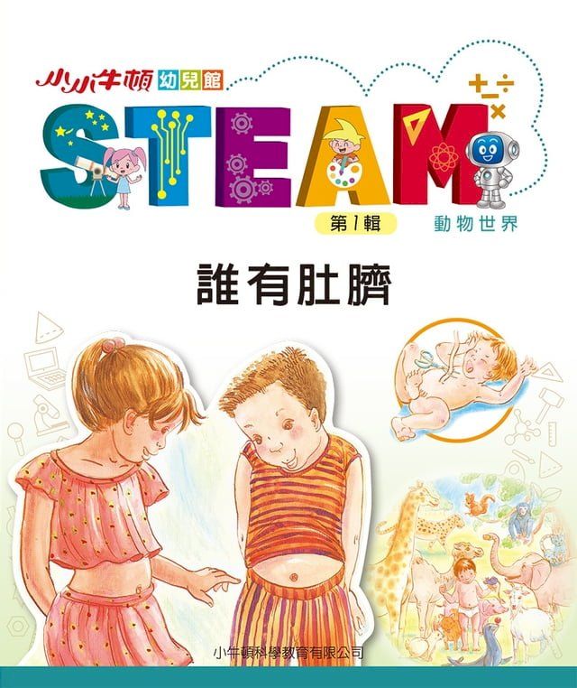  小小牛頓幼兒館STEAM：誰有肚臍(Kobo/電子書)