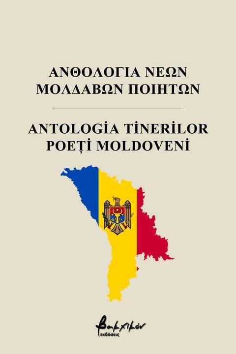 Anthology of young Moldovan poets(Kobo/電子書)