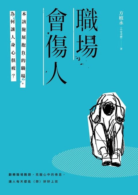 職場會傷人(Kobo/電子書)