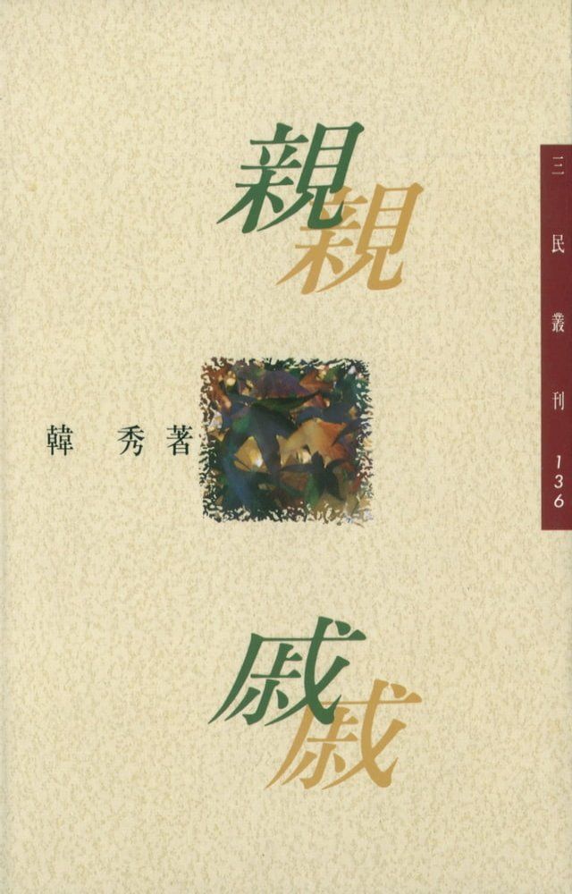  親戚(Kobo/電子書)