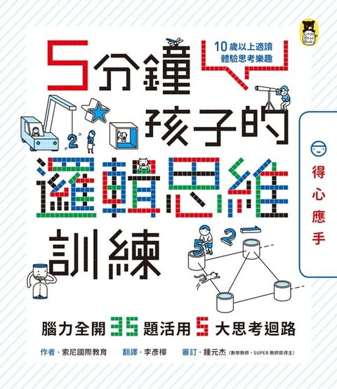 5分鐘孩子的邏輯思維訓練〔得心應手〕(Kobo/電子書)