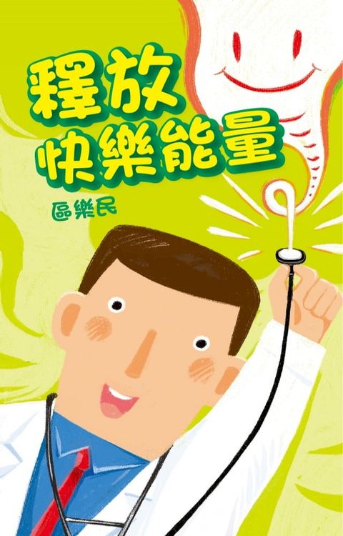 釋放快樂能量(Kobo/電子書)