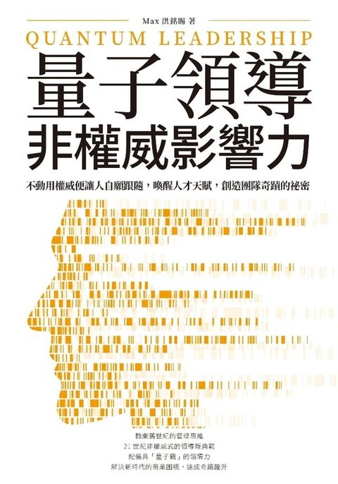 量子領導──非權威影響力