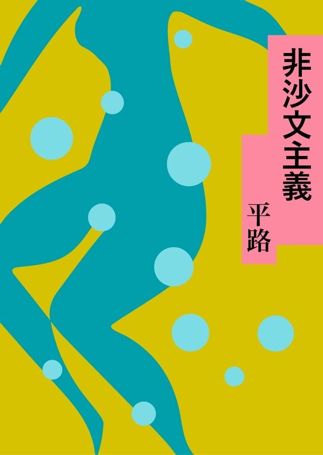  非沙文主義(Kobo/電子書)