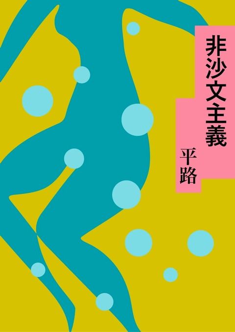 非沙文主義(Kobo/電子書)