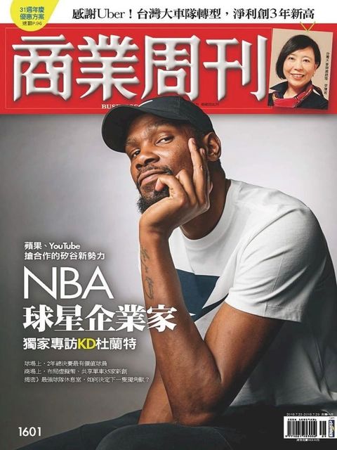 商業周刊 第1601期 NBA球星企業家 專訪KD杜蘭特(Kobo/電子書)