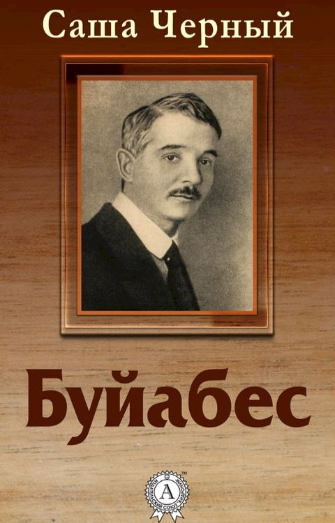 Буйабес(Kobo/電子書)