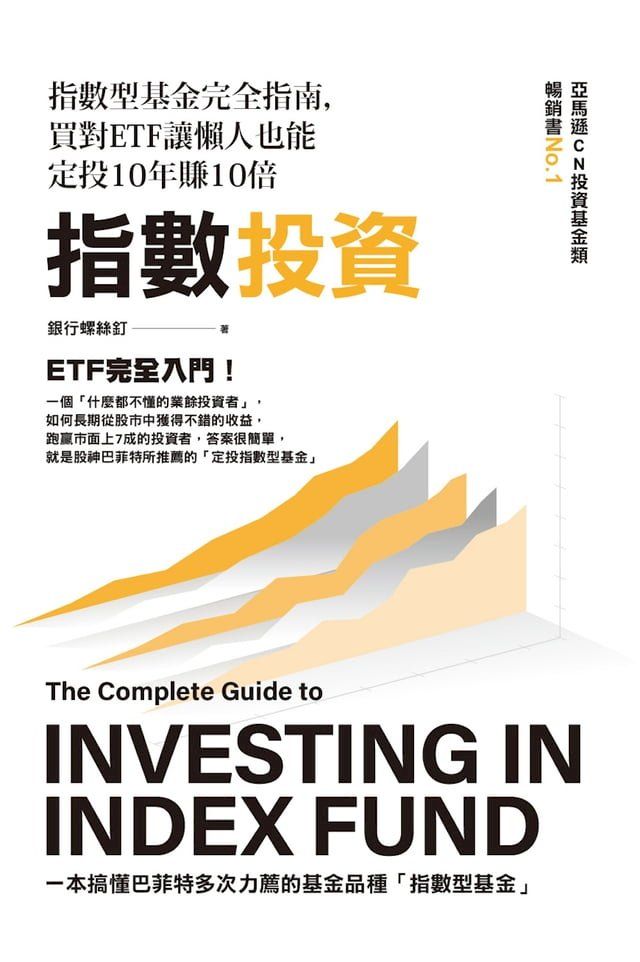  指數投資：指數型基金完全指南，買對ETF讓懶人也能定投10年賺10倍(Kobo/電子書)