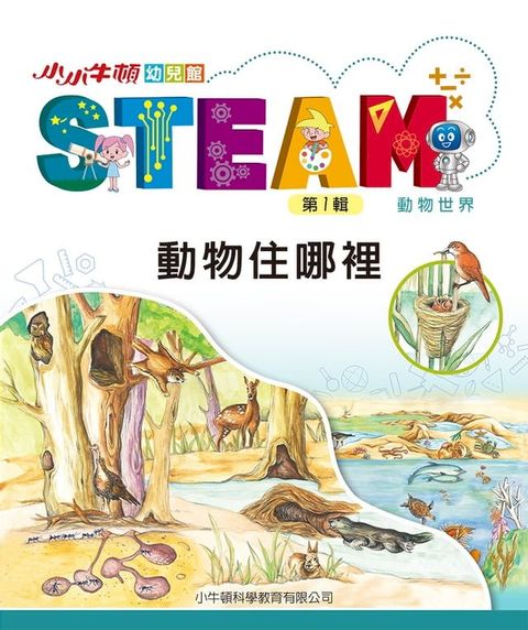 小小牛頓幼兒館STEAM：動物住哪裡(Kobo/電子書)