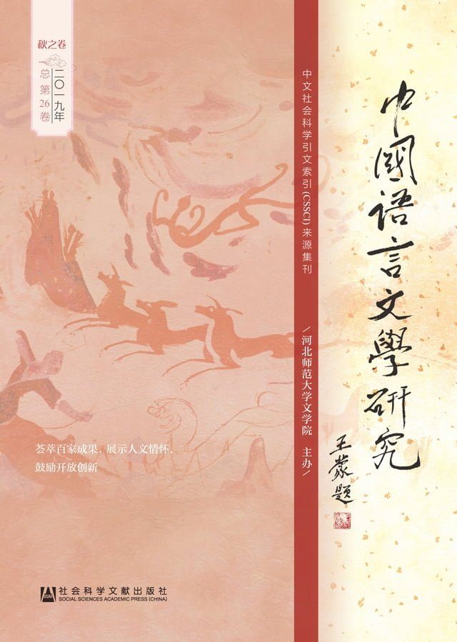  中国语言文学研究（2019年秋之卷）(Kobo/電子書)