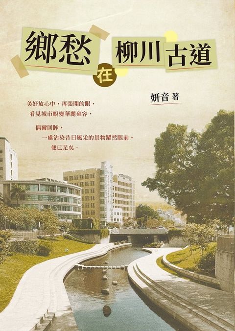 鄉愁在柳川古道(Kobo/電子書)