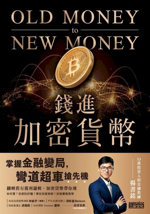 錢進加密貨幣：掌握金融變局，彎道超車搶先機！(Kobo/電子書)