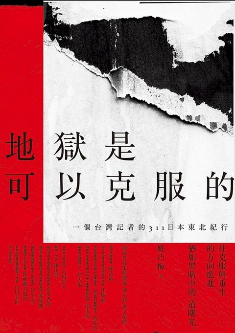 地獄是可以克服的：一個台灣記者的311日本東北紀行(Kobo/電子書)