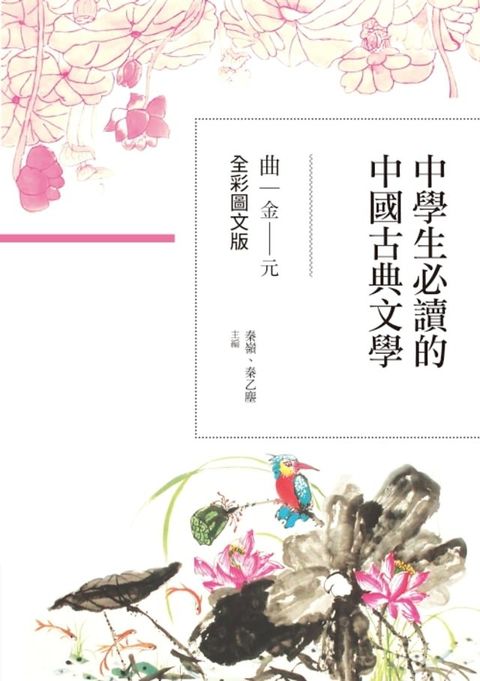 中學生必讀的中國古典文學──曲（金∼元）【全彩圖文版】(Kobo/電子書)