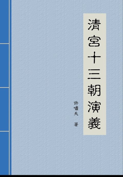 清宮十三朝演義(Kobo/電子書)