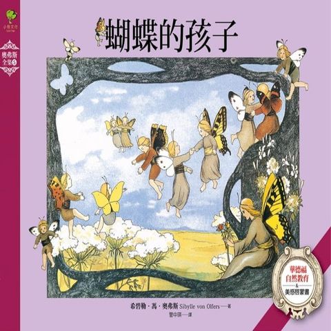 蝴蝶的孩子：華德福自然教育&美感啟蒙書【奧弗斯全集5】(Kobo/電子書)