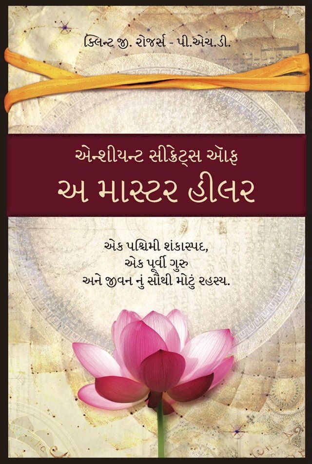  એન્શીયન્ટ સીક્રેટ્સ ઑફ અ માસ્ટર હીલર (Gujarati: A...(Kobo/電子書)