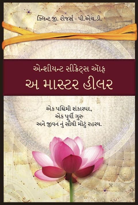 એન્શીયન્ટ સીક્રેટ્સ ઑફ અ માસ્ટર હીલર (Gujarati: A...(Kobo/電子書)