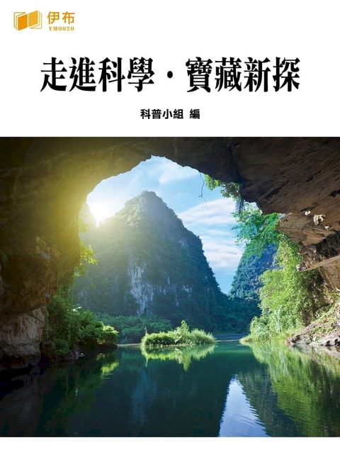 走進科學·寶藏新探(Kobo/電子書)