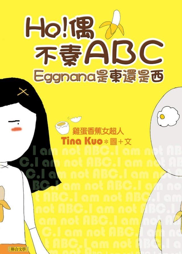  HO！偶不素ABC──Eggnana是東還是西(Kobo/電子書)