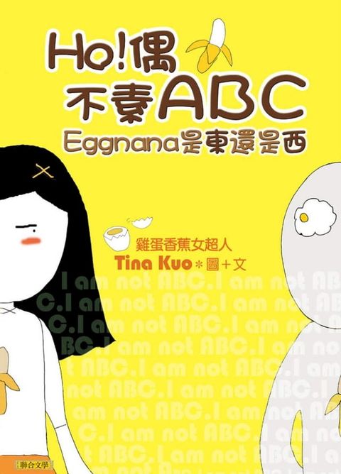 HO！偶不素ABC──Eggnana是東還是西(Kobo/電子書)