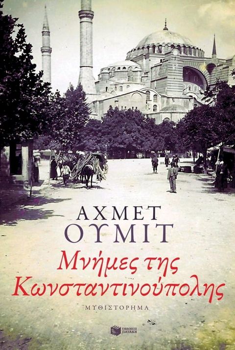 Μνήμες της Κωνσταντινούπολης(Kobo/電子書)