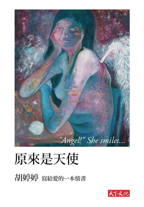 原來是天使 "Angel!" She smiles…(Kobo/電子書)